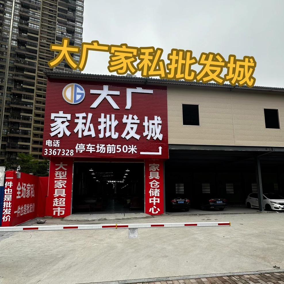 清远大广家私批发城☞小黄