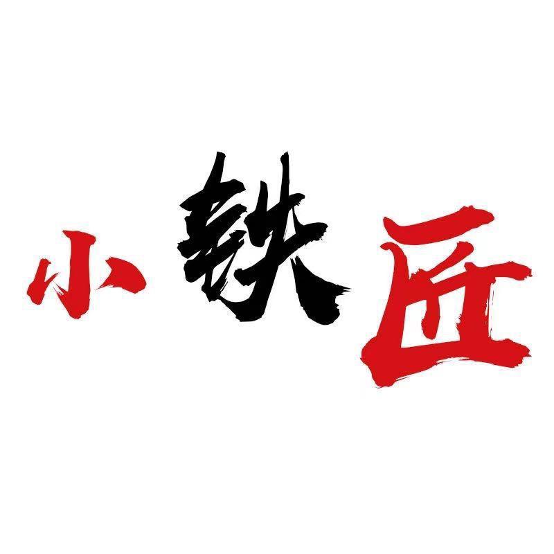 小铁匠五金工具