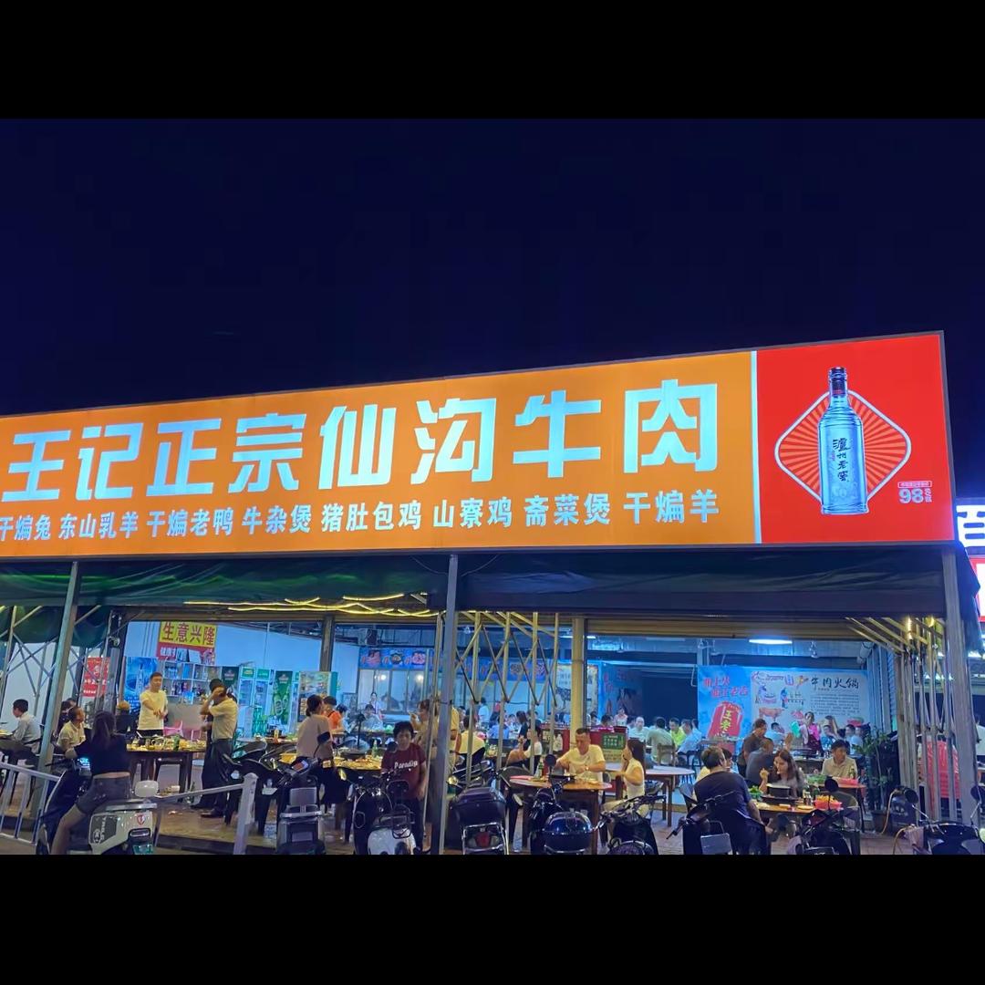 王记正宗仙沟牛肉