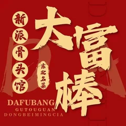 大富棒新派骨头馆