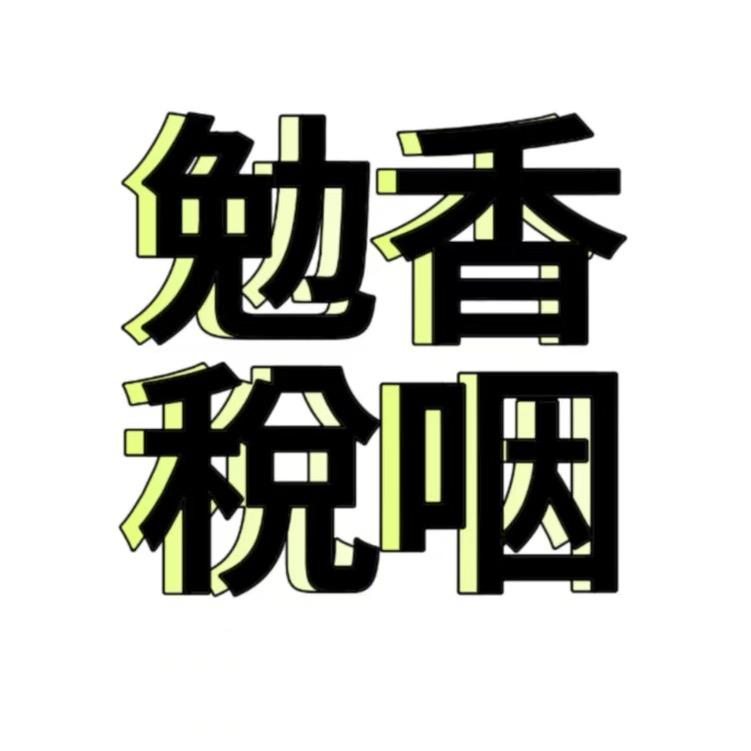 跟哼哼唧唧