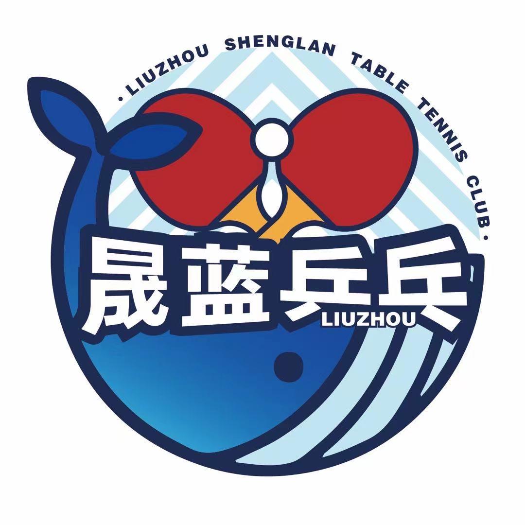 柳州晟蓝乒乓连锁