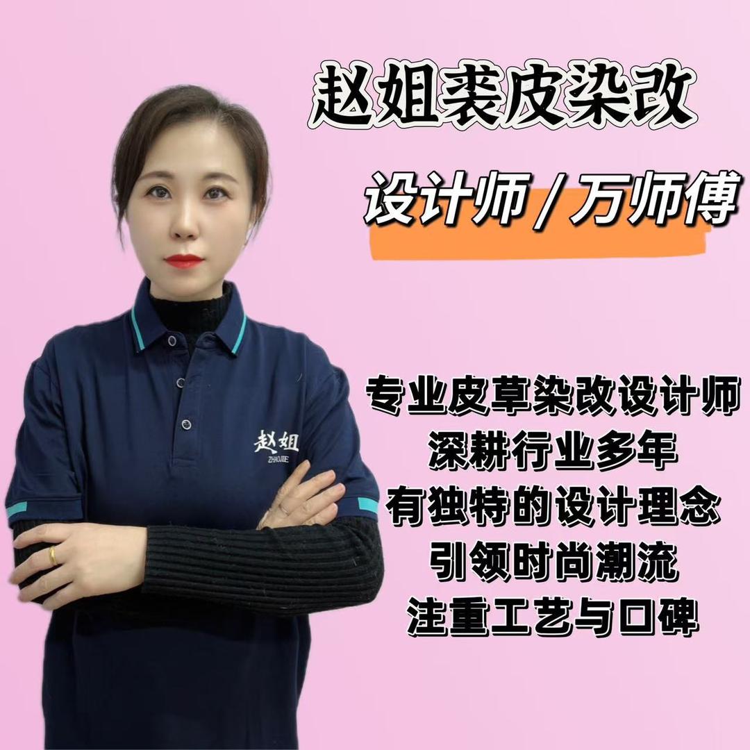 赵姐裘皮染改总店万师傅