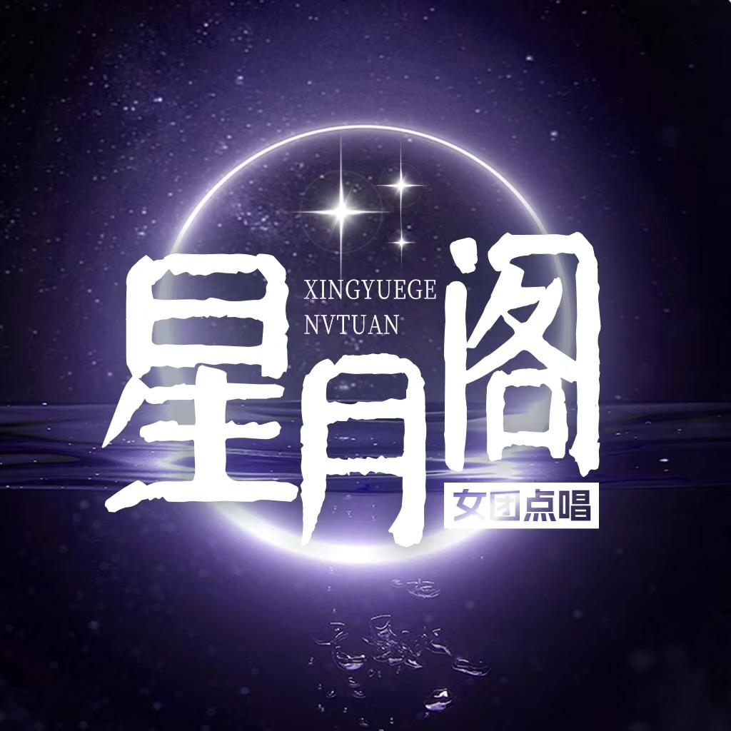星月阁女明星点唱