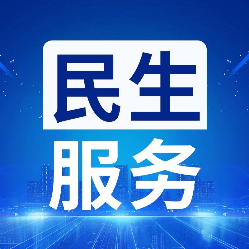 民生服务号