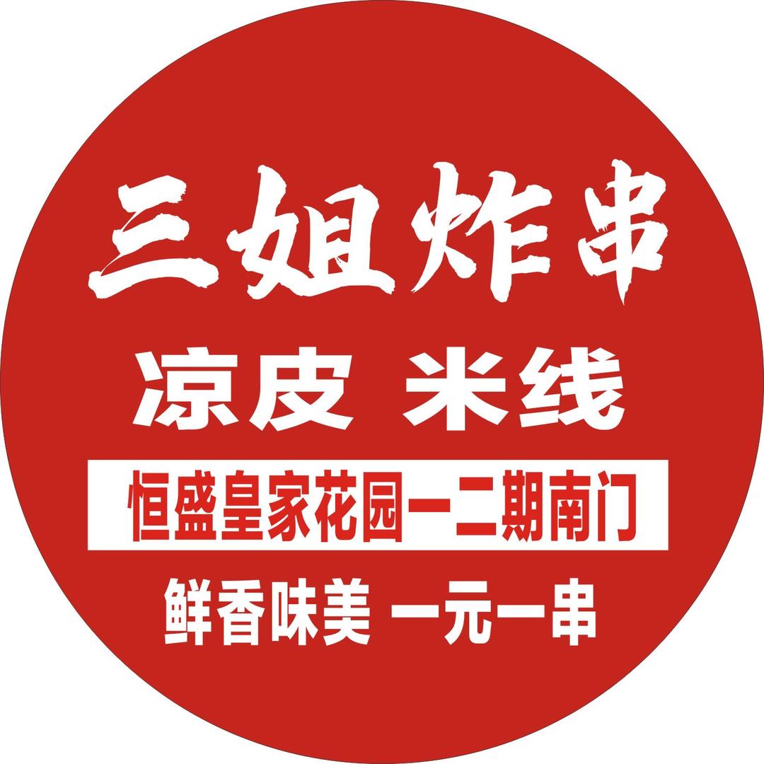 三姐炸串