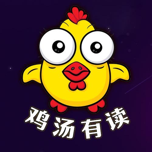 鸡汤有读