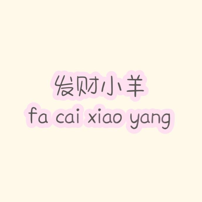 发财小羊