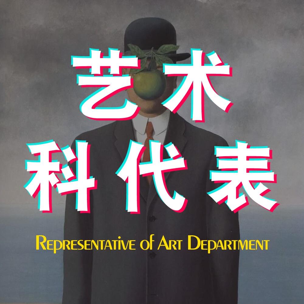 艺术科代表