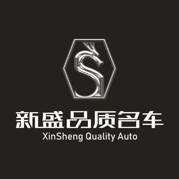 新盛品质名车