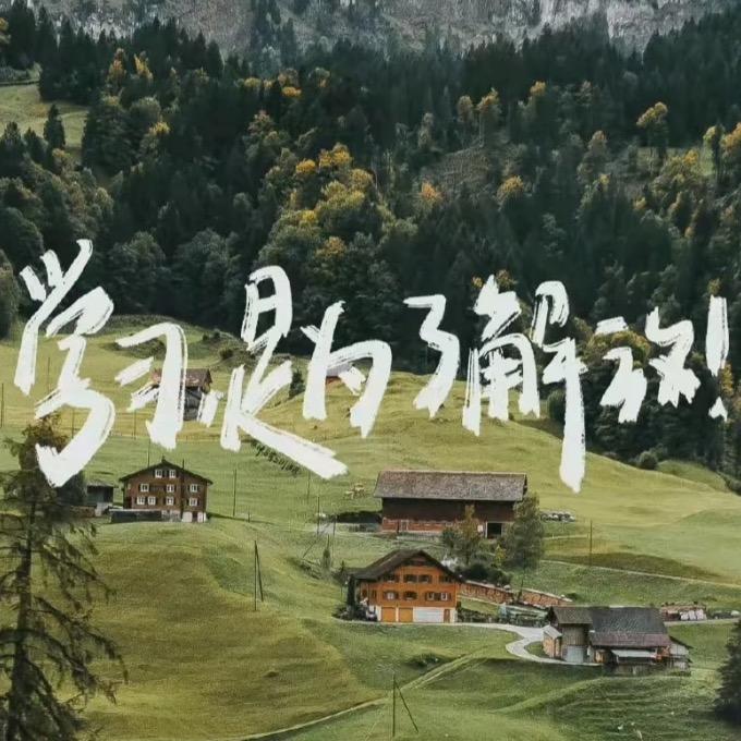 学习是为了解放