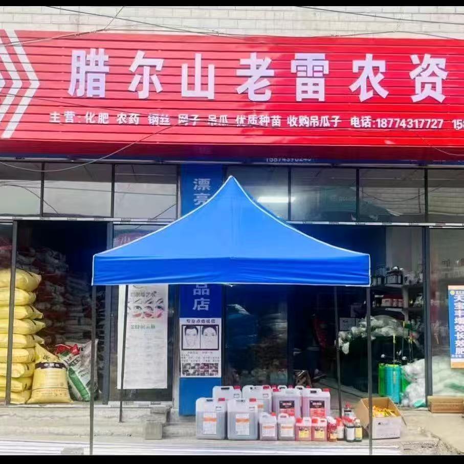 腊尔山老雷农资店