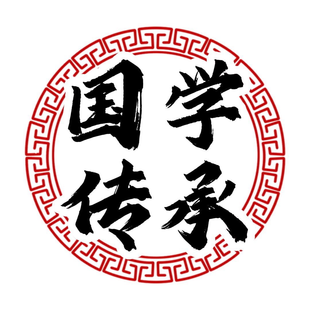国学家文化传承讲堂