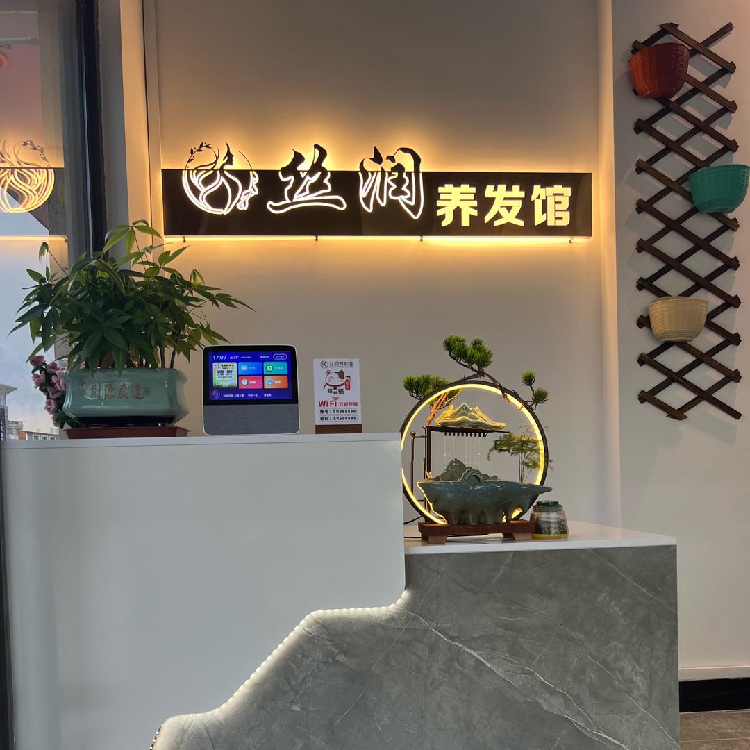 大朗丝润养发馆