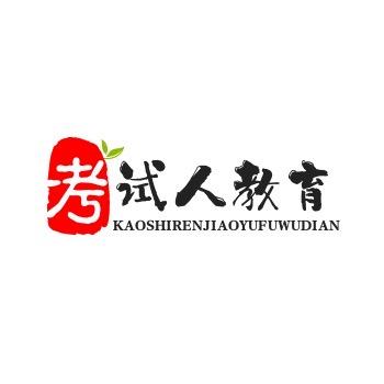 考试人教育服务店