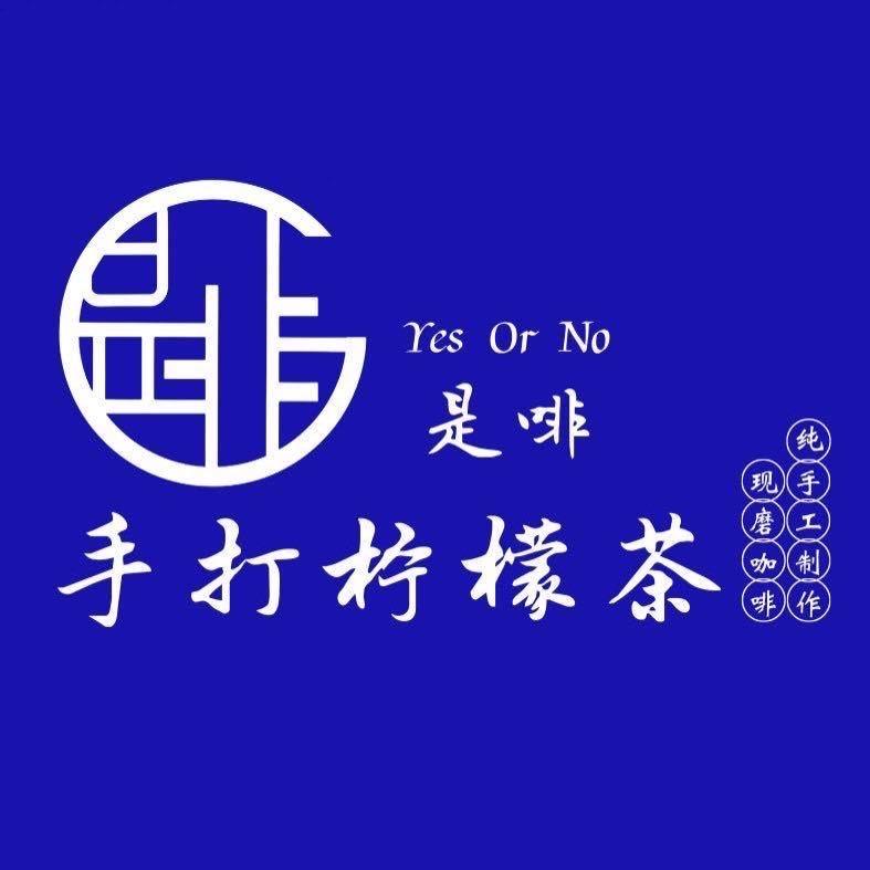 新塘岭南悦府《是啡》手打柠檬茶