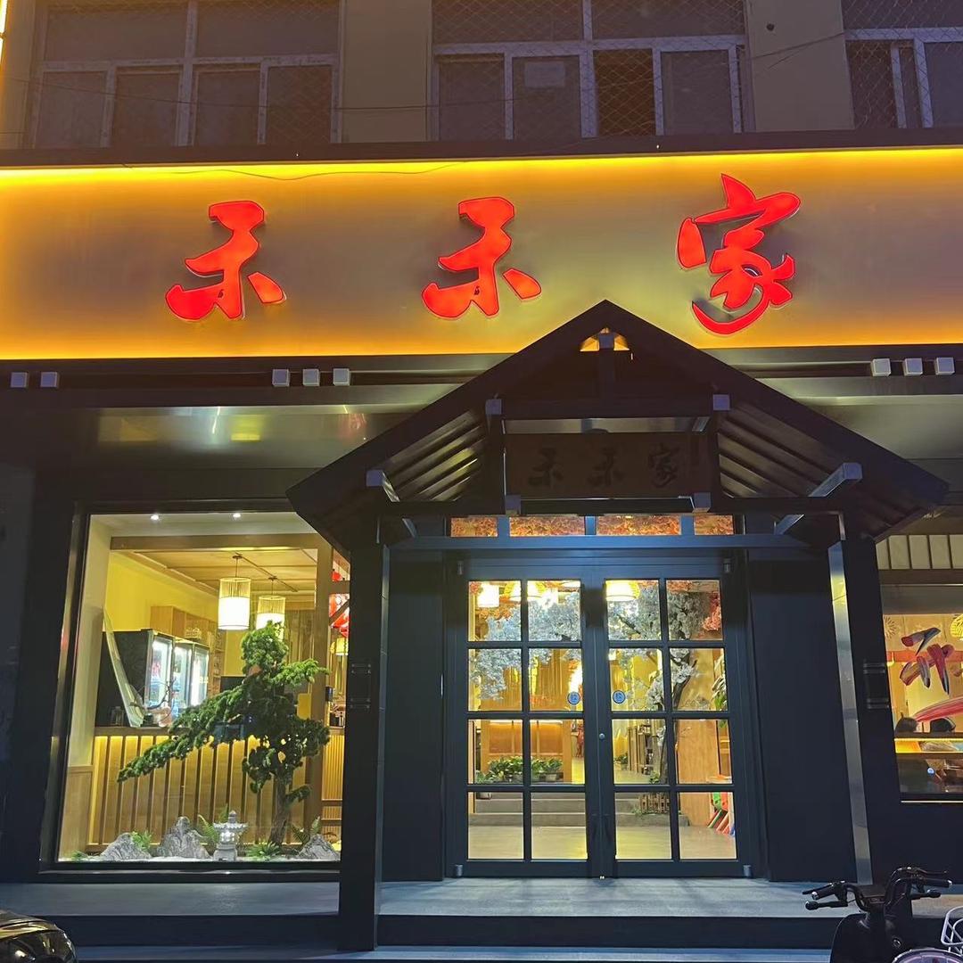 大名县禾禾美食餐饮餐厅