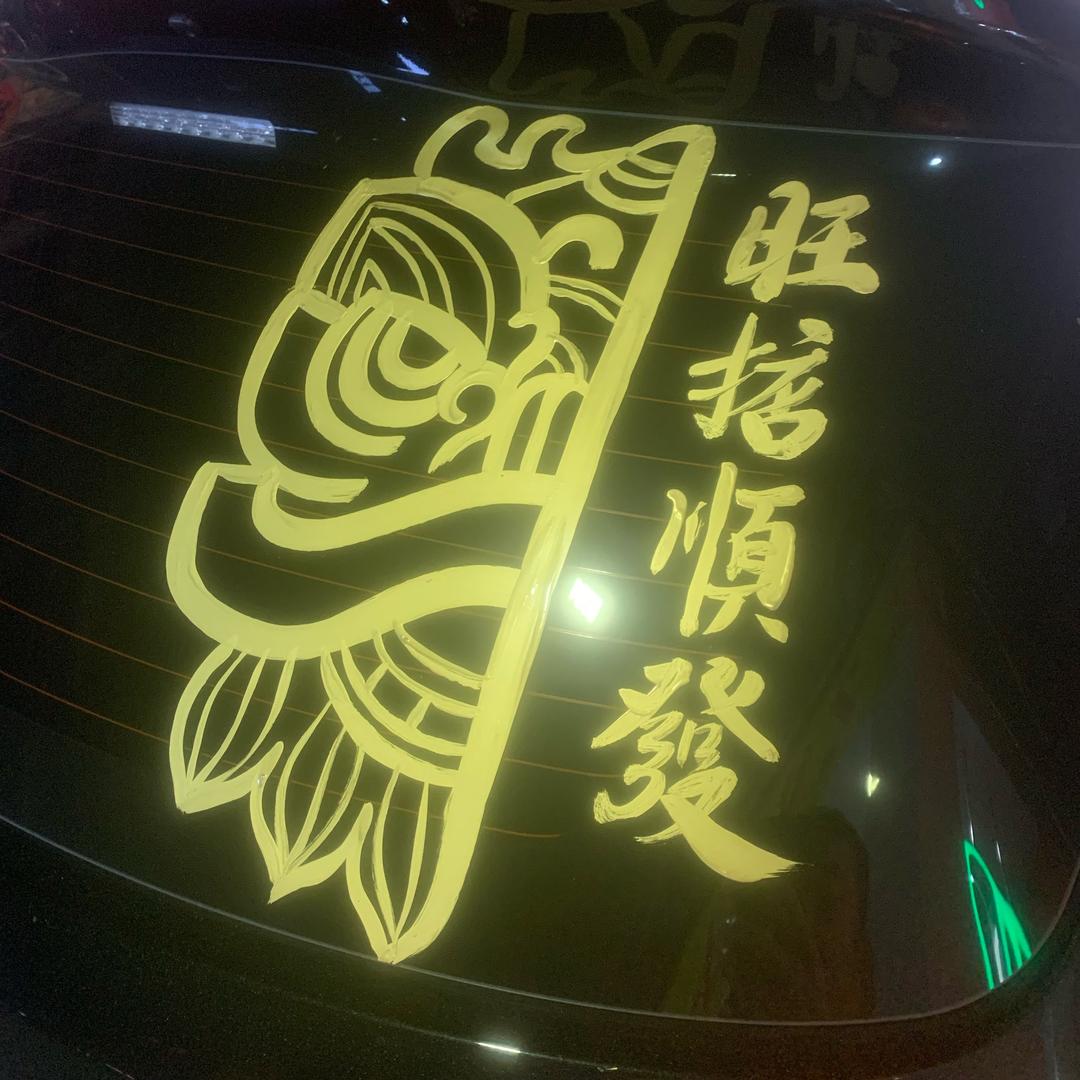 恭喜你个发财