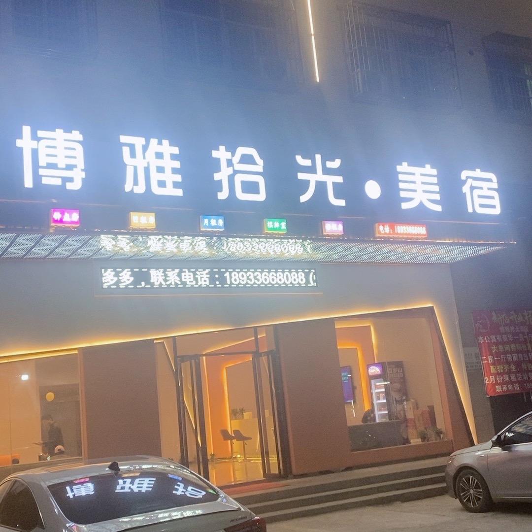 博雅时光. 美宿