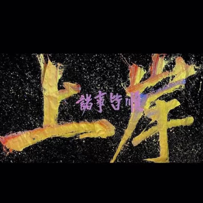 小爱的日常.Vlog