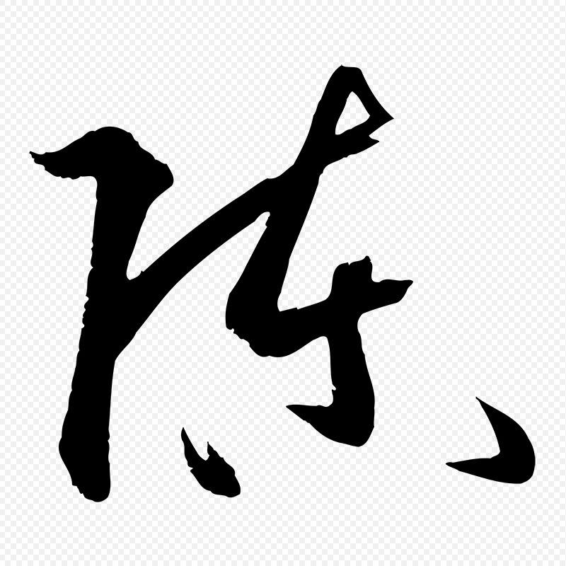 非陈勿扰