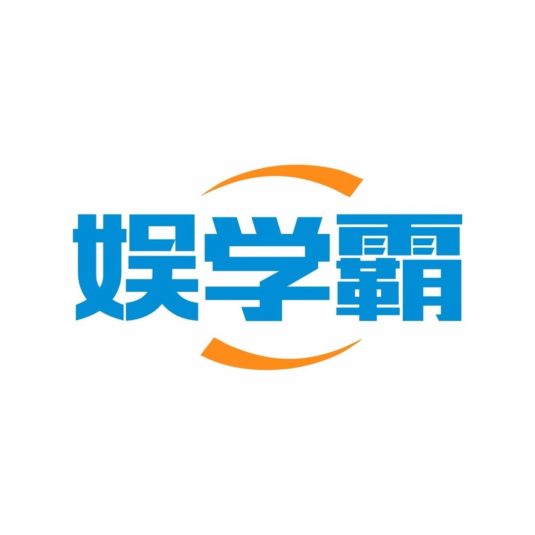 娱学霸 文化用品店