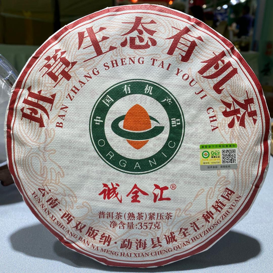 诚全汇有机茶