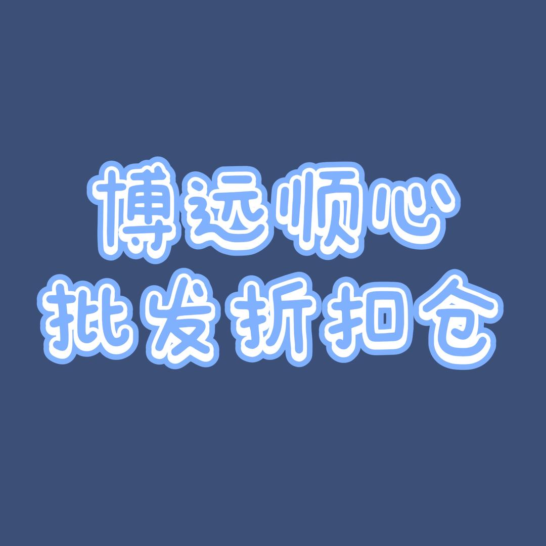 博远顺心批发折扣仓