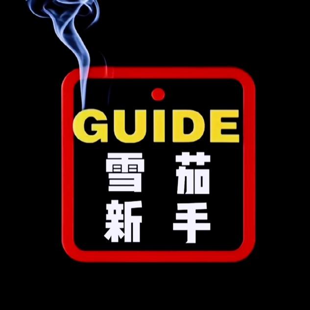 雪茄新手札志
