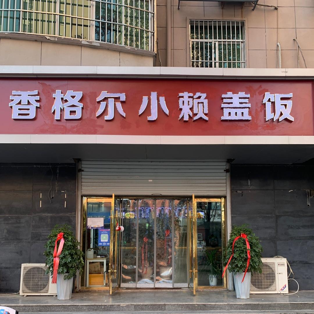 香格尔小赖盖饭