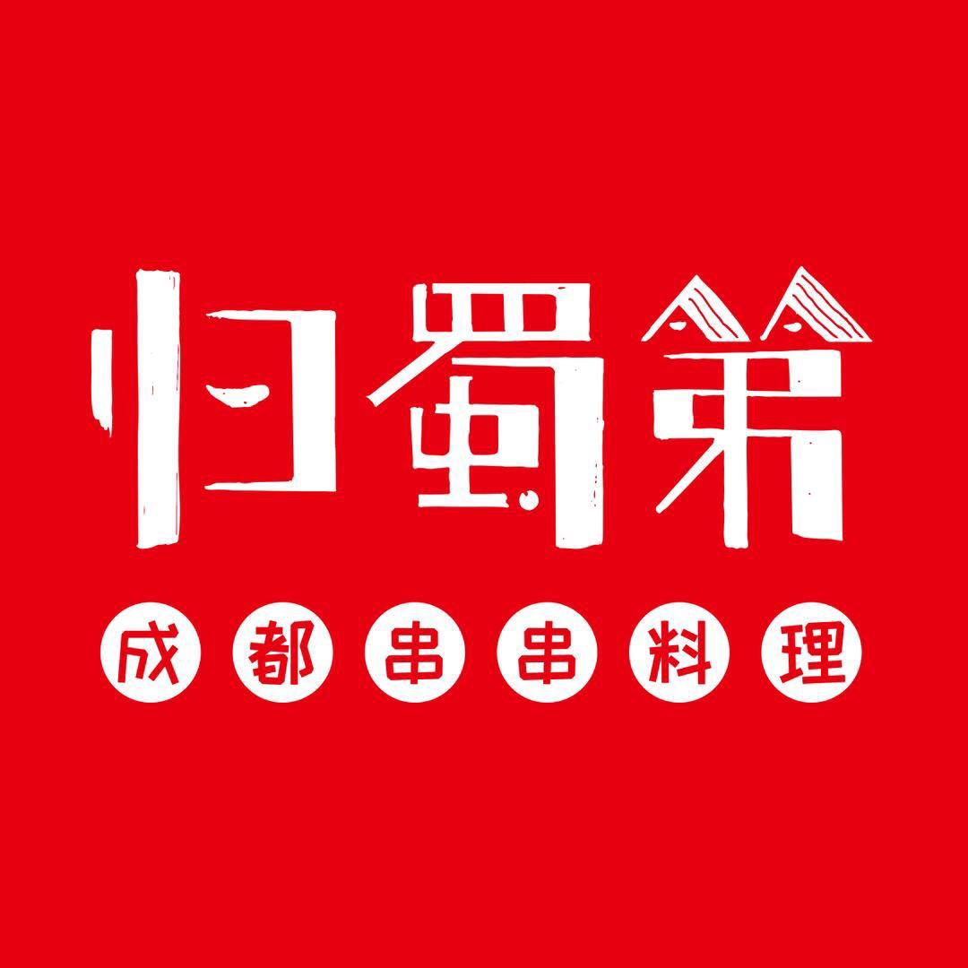归蜀第成都串串料理（金桥店）