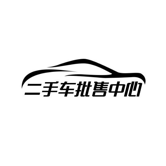 运城二手车批售中心