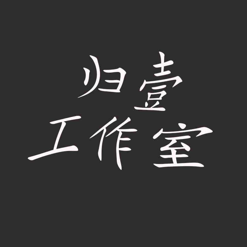 归壹主理人