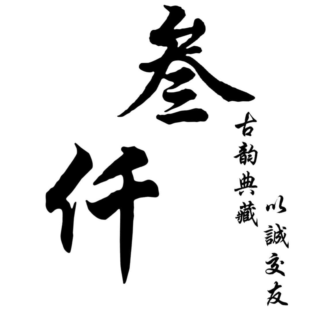 藏古论今专营店叁仟收藏