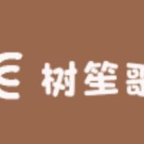 树笙歌