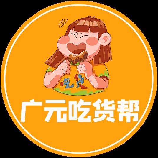 广元吃货帮