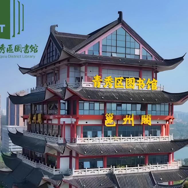 青秀区图书馆