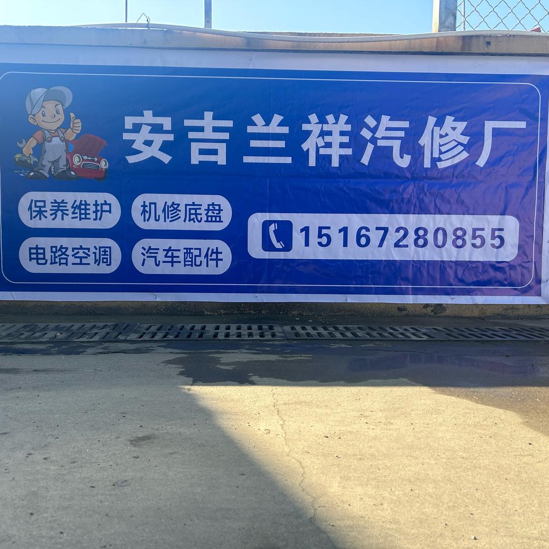 兰祥汽修官方号