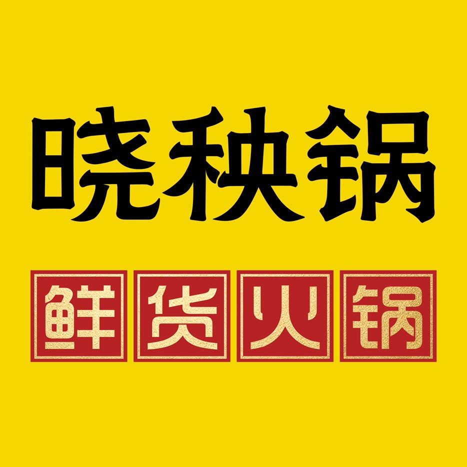 渠县晓秧锅火锅店