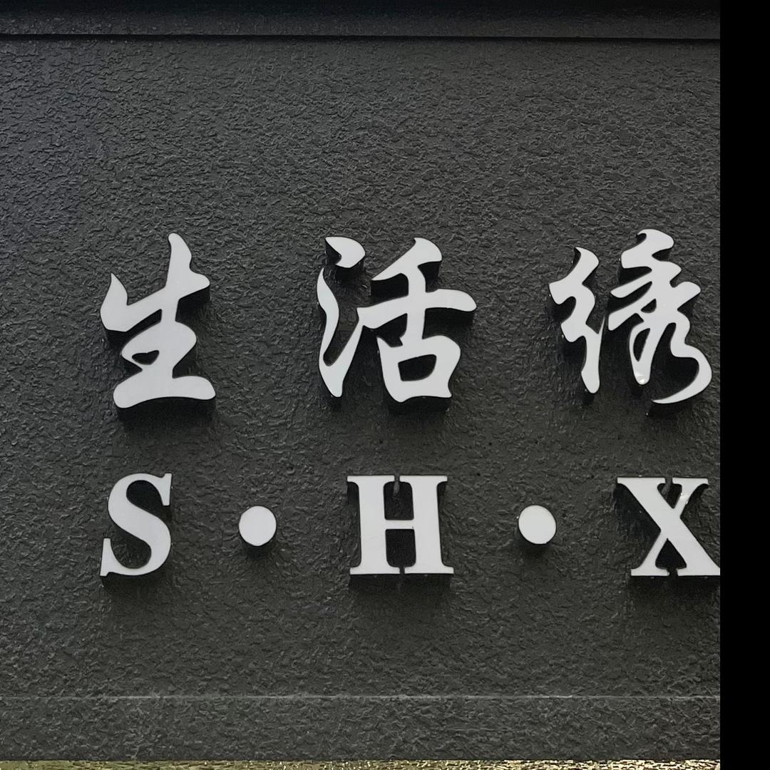 生活绣轻奢女装馆（每晚8点30偶尔直播）