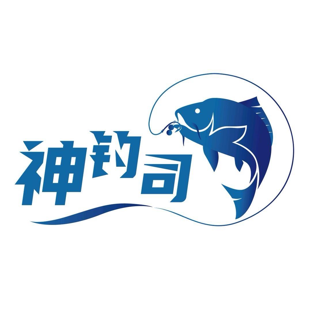 神钓司