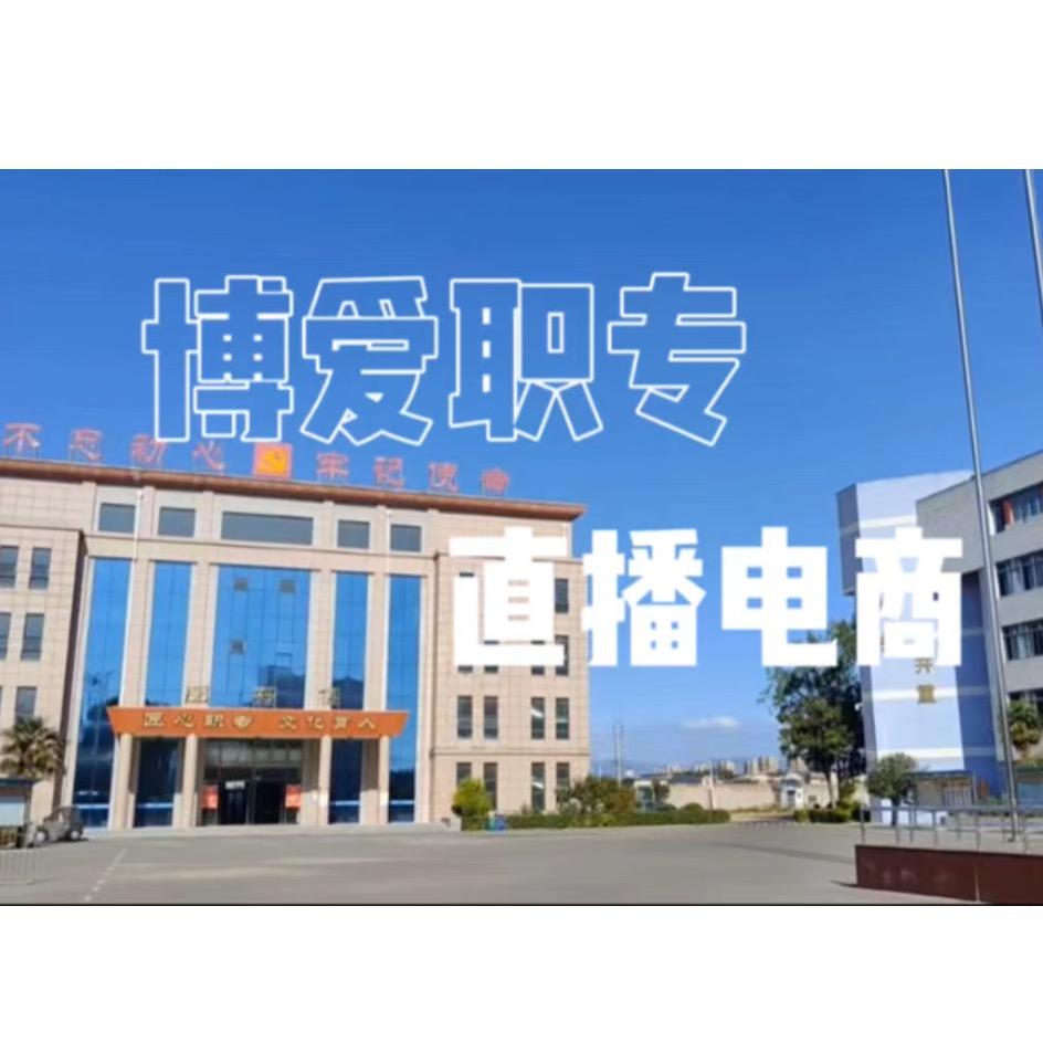 博爱职专直播电商