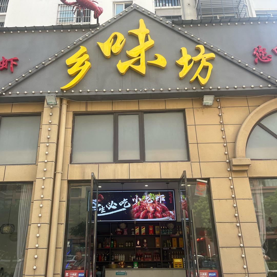仙桃乡味坊