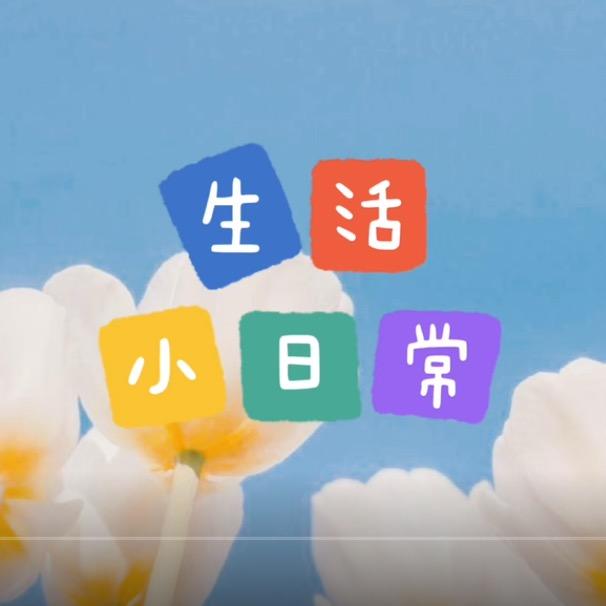 时尚生活
