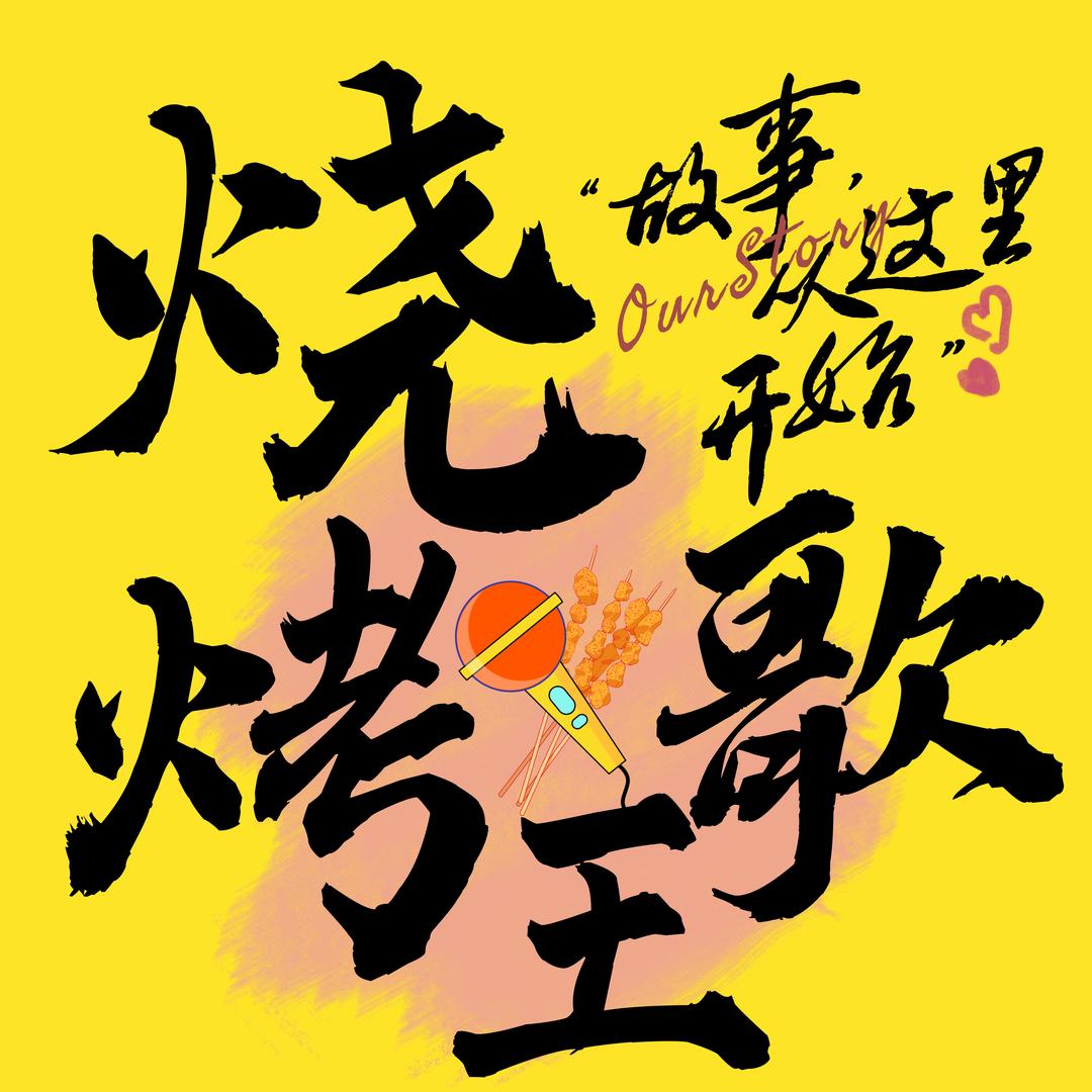 烧烤歌王