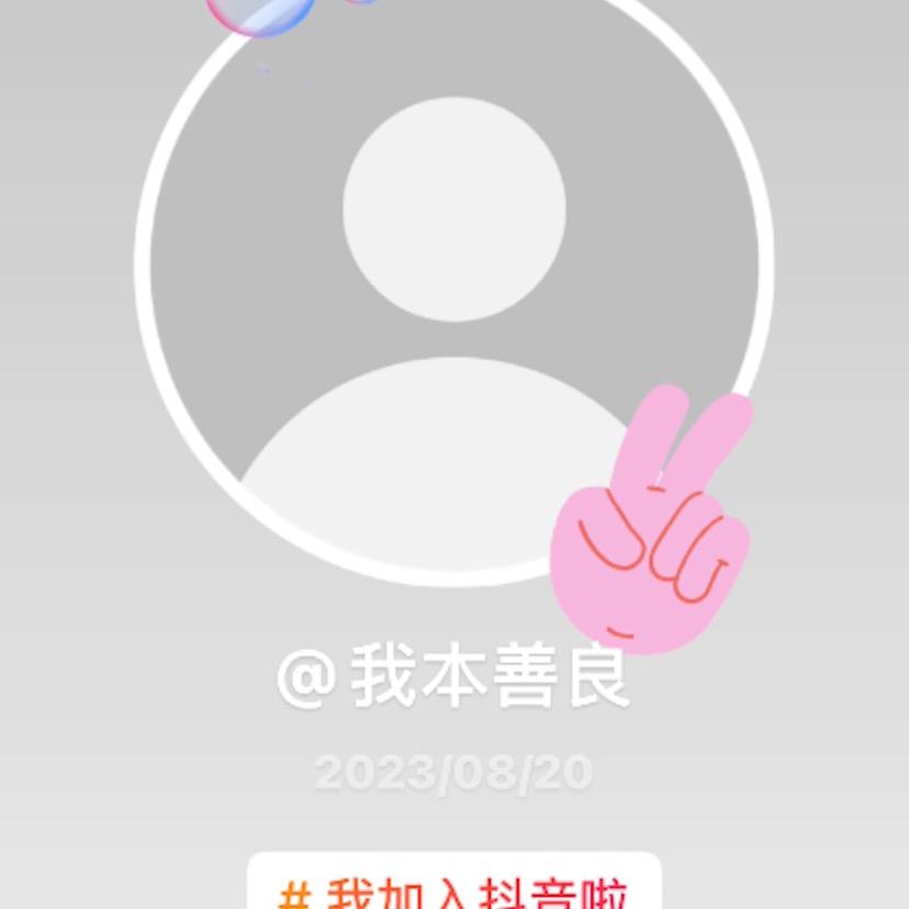 我本善良