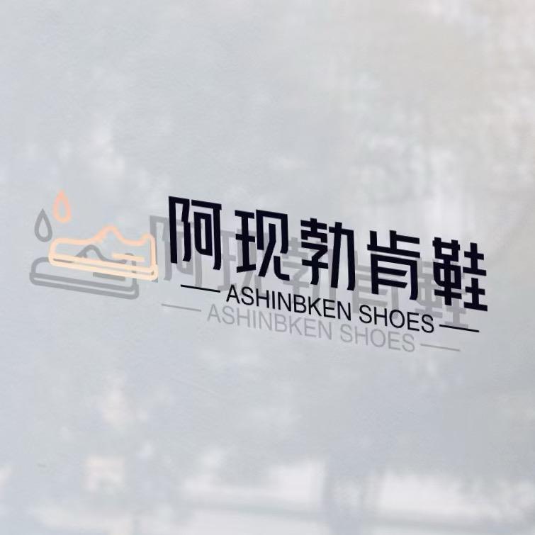 阿现家勃肯鞋