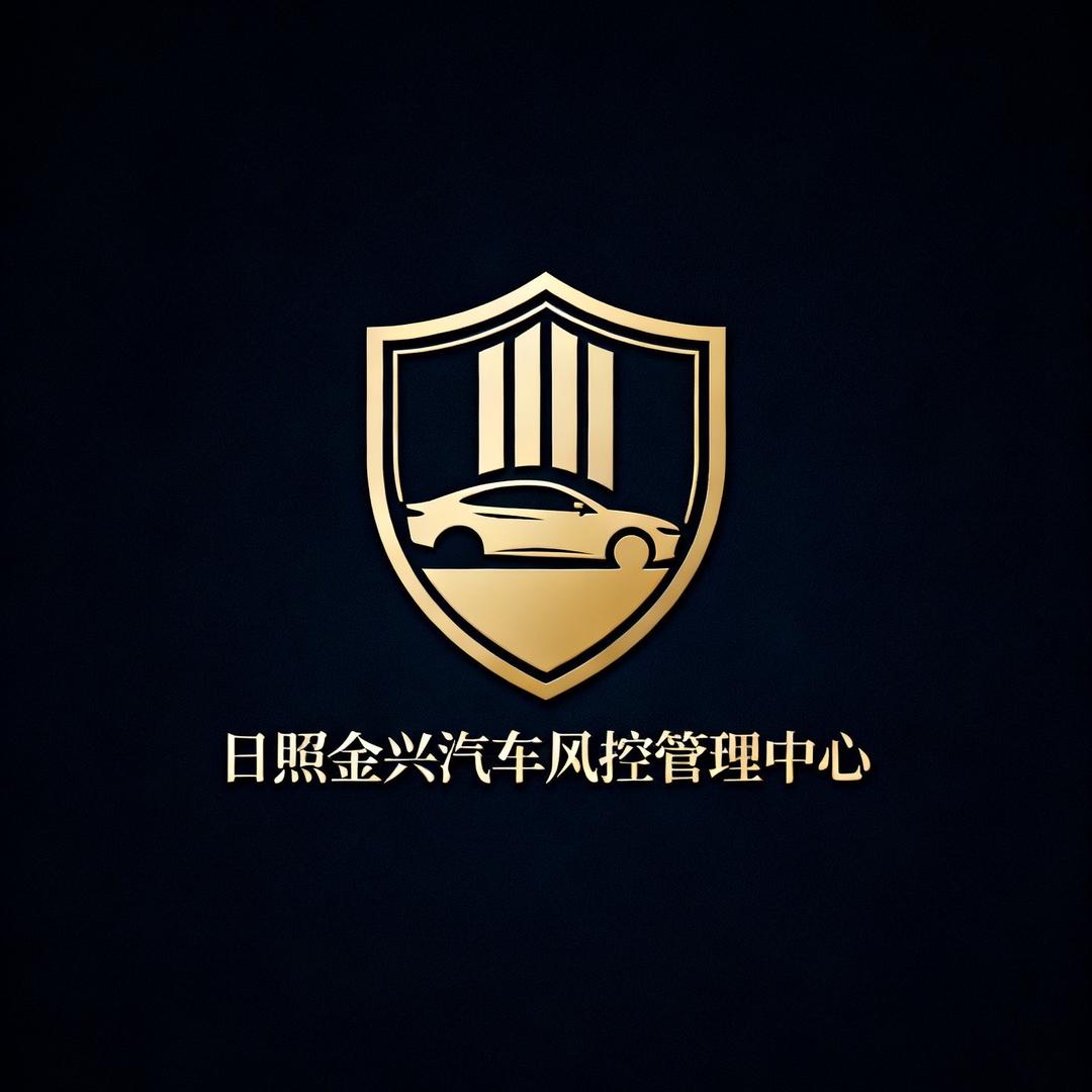 日照市金盾汽车风控管理中心