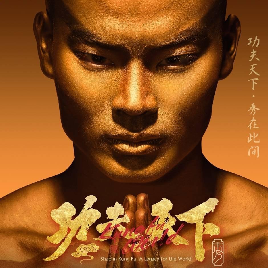 功夫天下娟