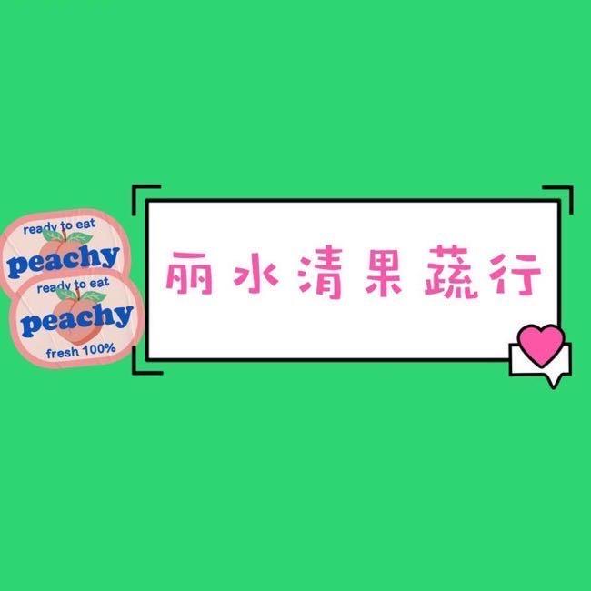 丽水清水果店